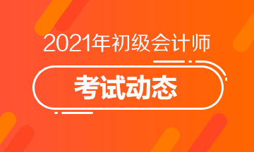 辽宁省2021年会计初级考试什么时候报名？